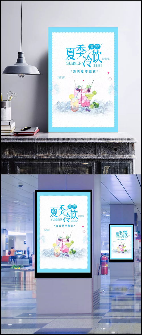 夏季冷飲清新海報設計模板 為飲品店與咖啡店注入冰爽活力