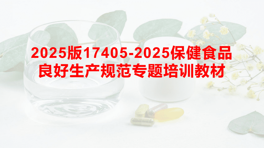 《2025版保健食品良好生產(chǎn)規(guī)范專題培訓教材》助力提升保健食品生產(chǎn)質量